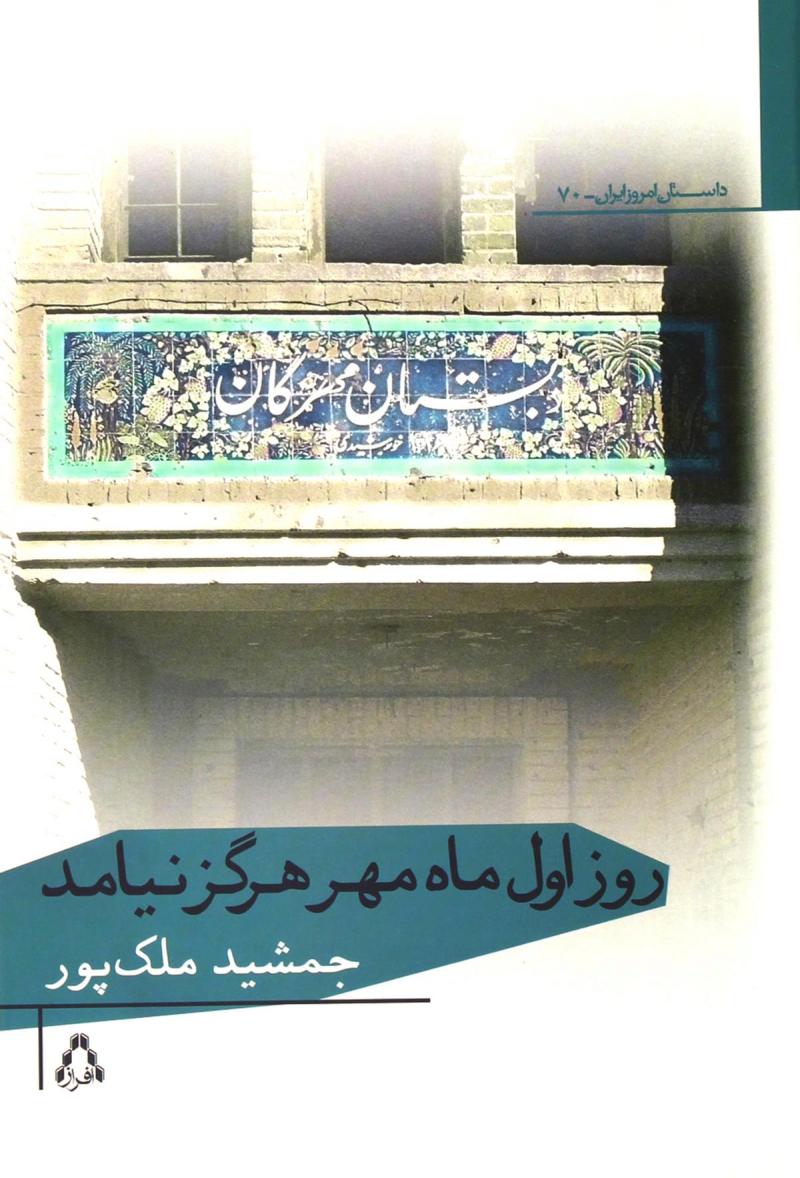 پایانه - روز اول ماه مهر هرگز نیامد