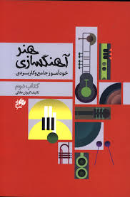 پایانه - هنر آهنگسازی (دوم)