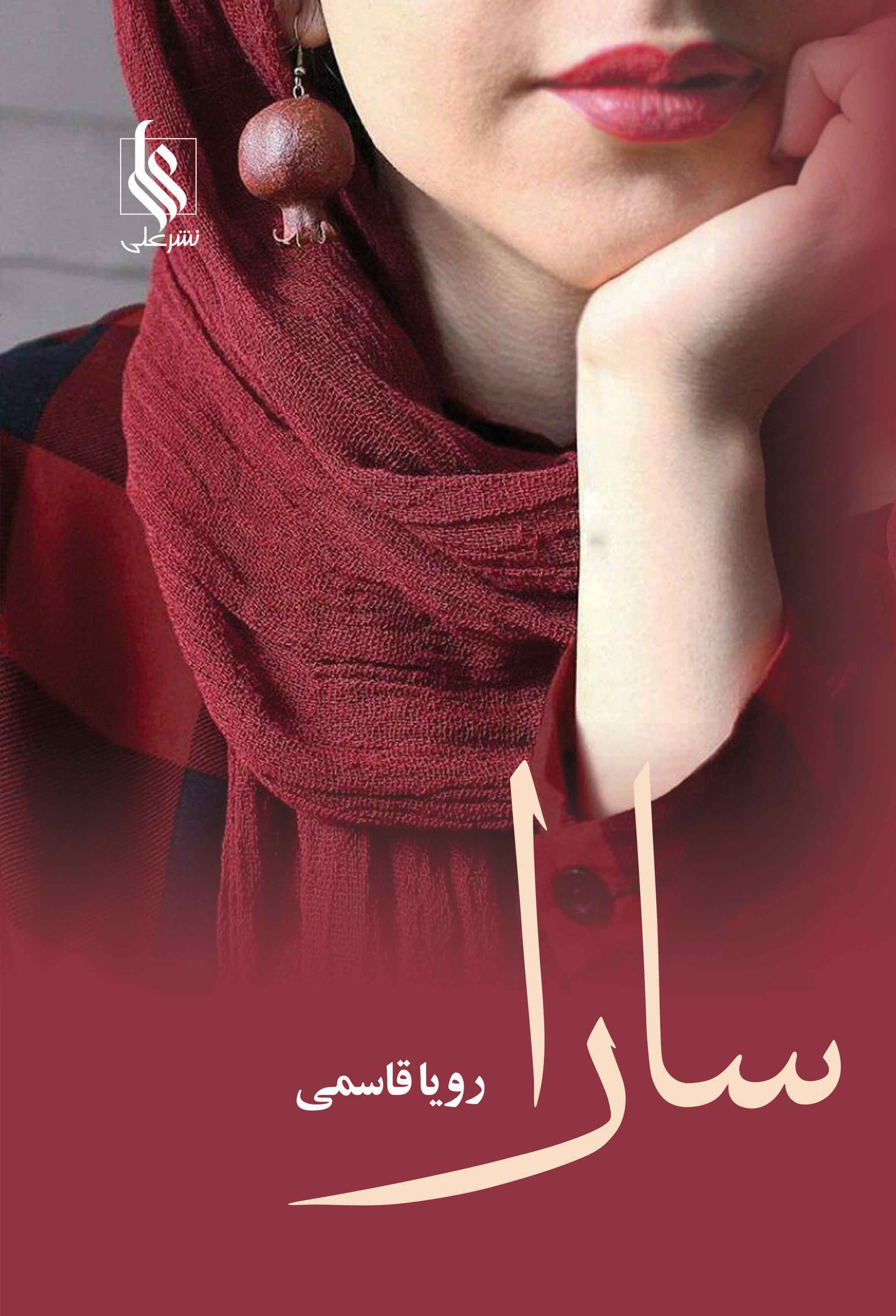 پایانه - سارا