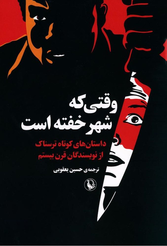 پایانه - وقتی که شهر خفته است