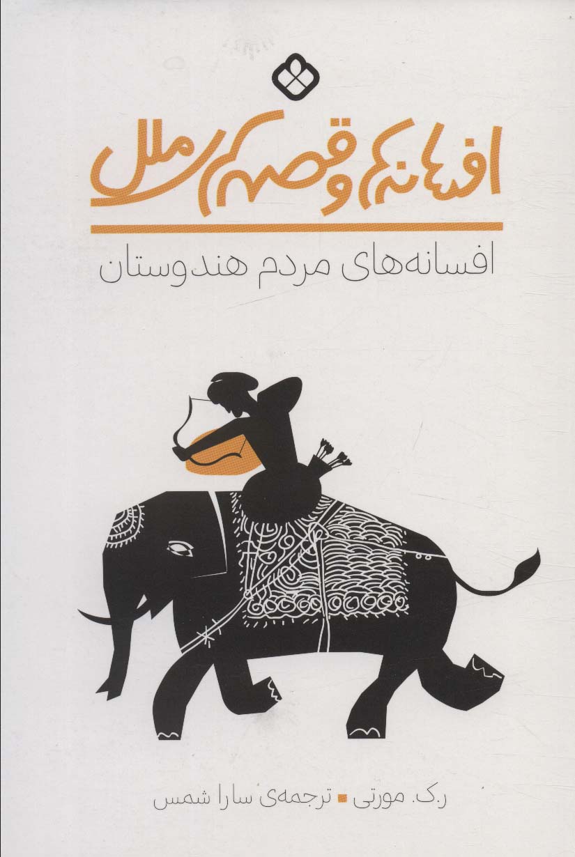 پایانه - افسانه های مردم هندوستان