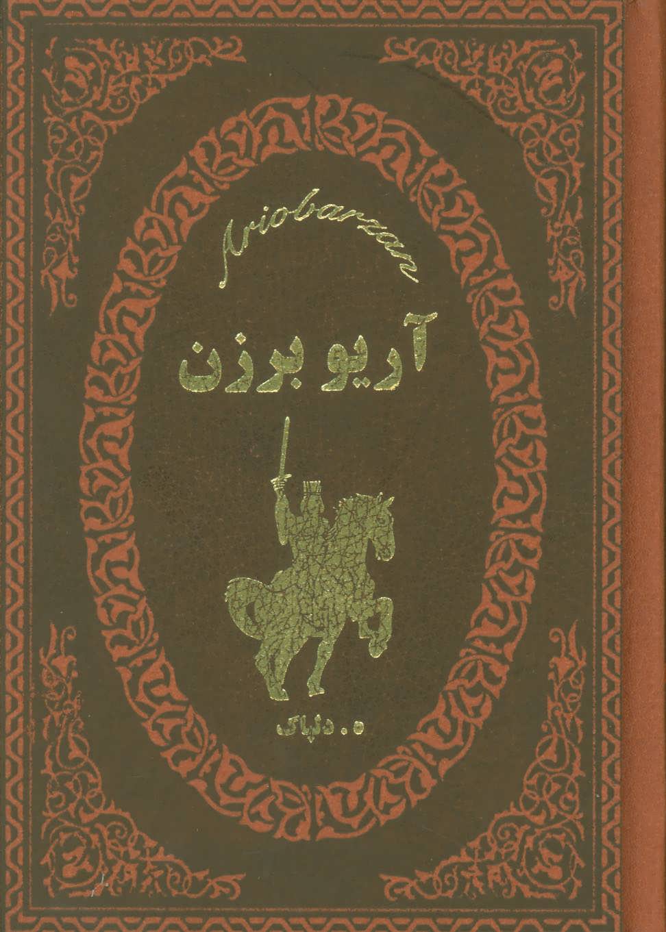 پایانه - آریو برزن