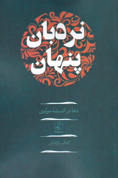 پایانه - نردبان پنهان