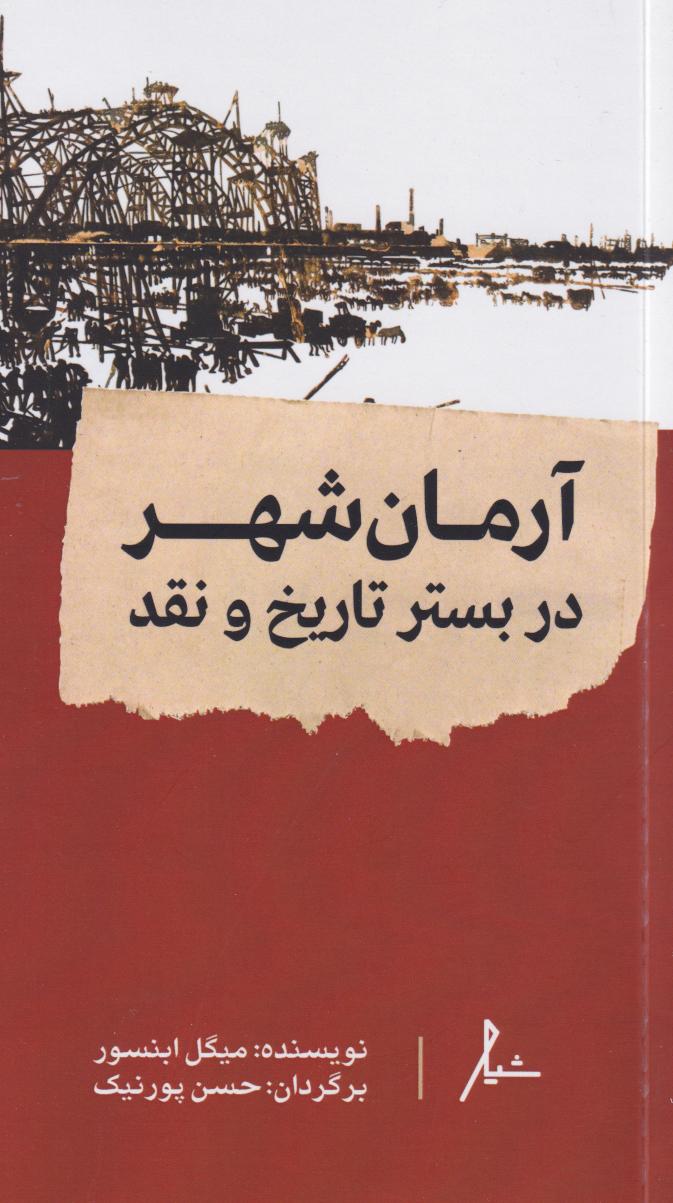 پایانه - آرمان شهر