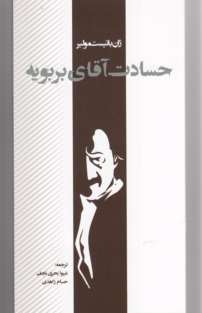 پایانه - حسادت آقای بربویه