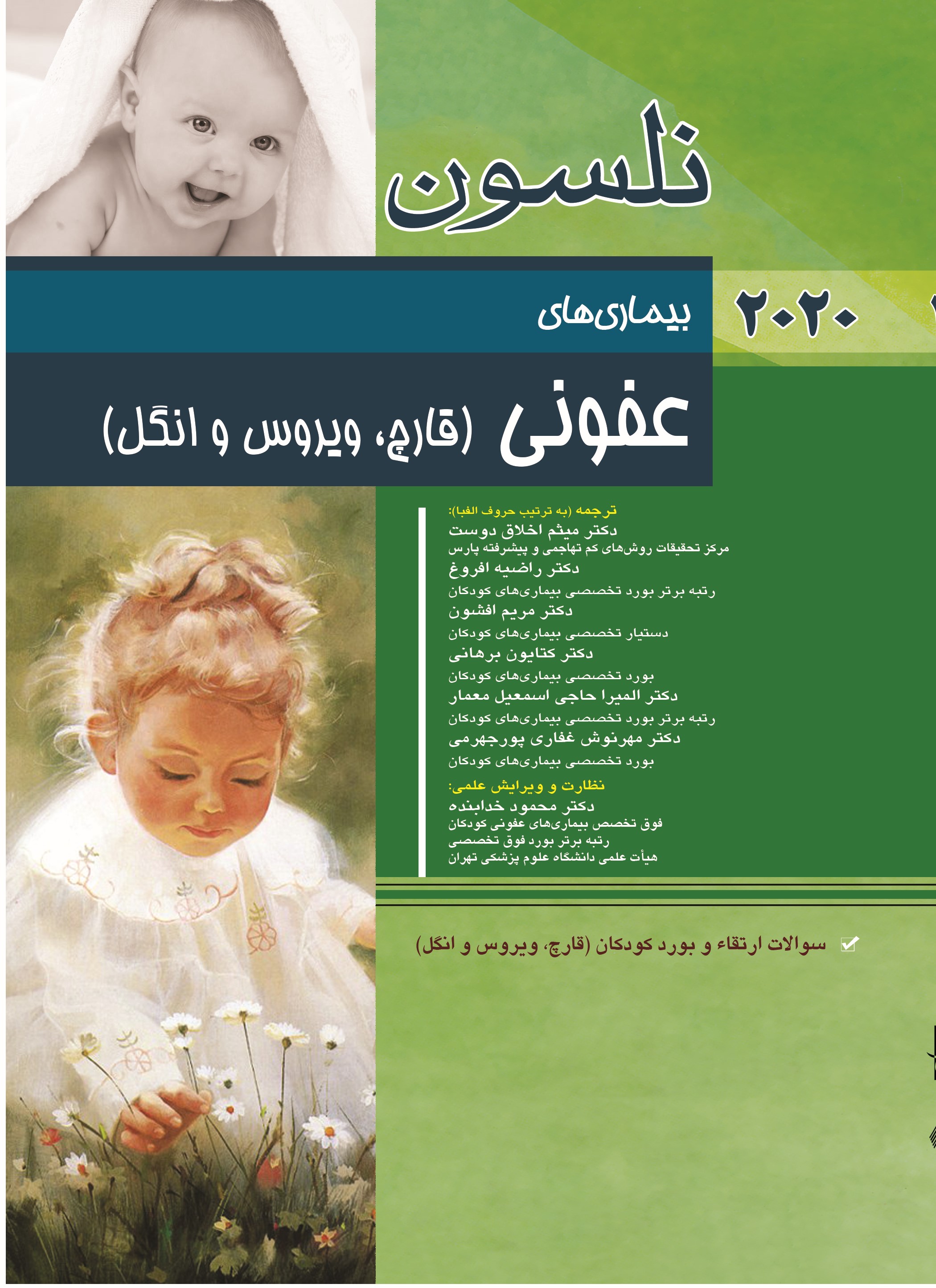 پایانه - نلسون - بیماری های عفونی (ویروس،قارچ و انگل)