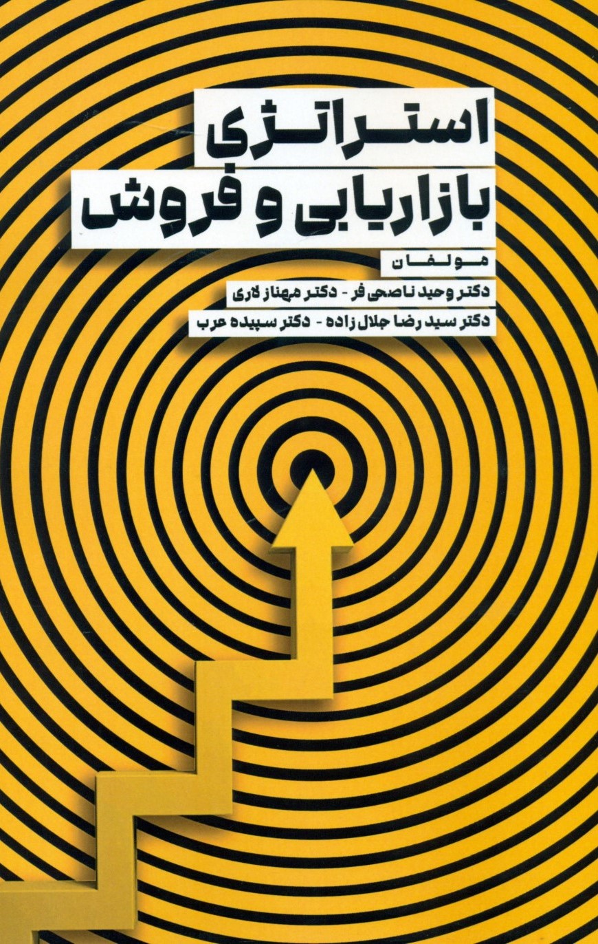 پایانه - استراتژی بازاریابی و فروش