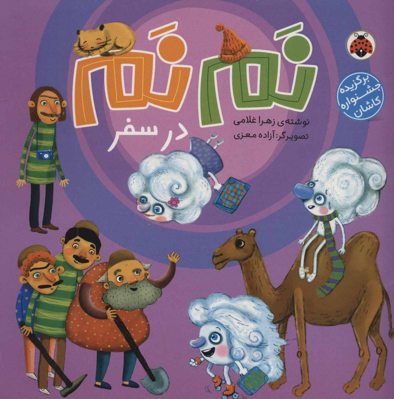 پایانه - نم نم در سفر