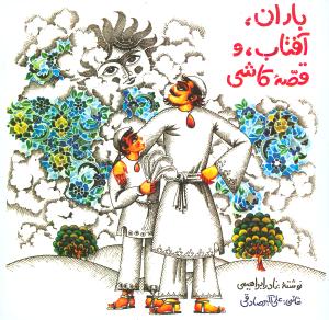 پایانه - باران، آفتاب و قصه ی کاشی