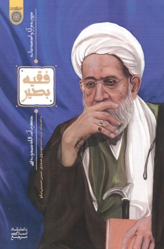 پایانه - فقه بصیر