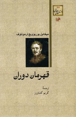 پایانه - قهرمان دوران