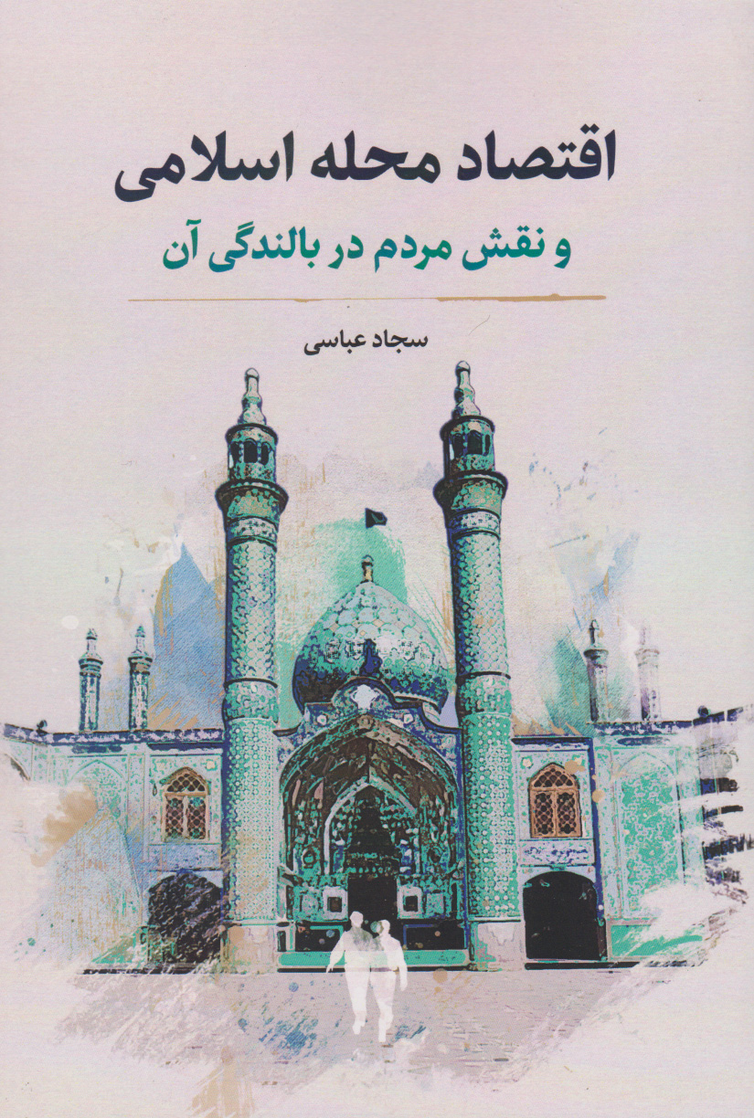 پایانه - اقتصاد محله اسلامی