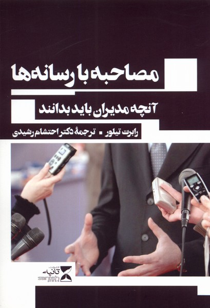 پایانه - مصاحبه با رسانه ها