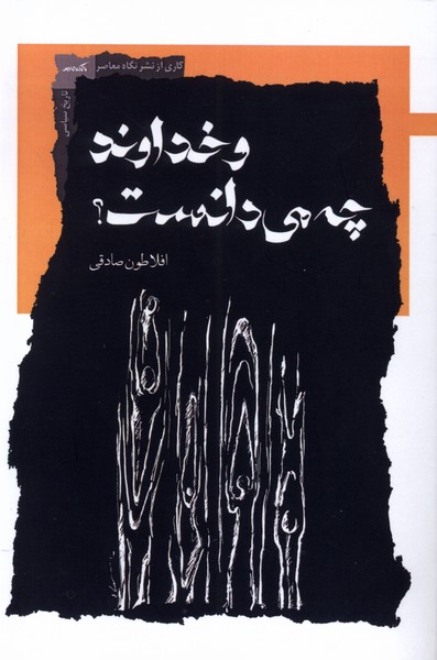 پایانه - و خداوند چه می دانست