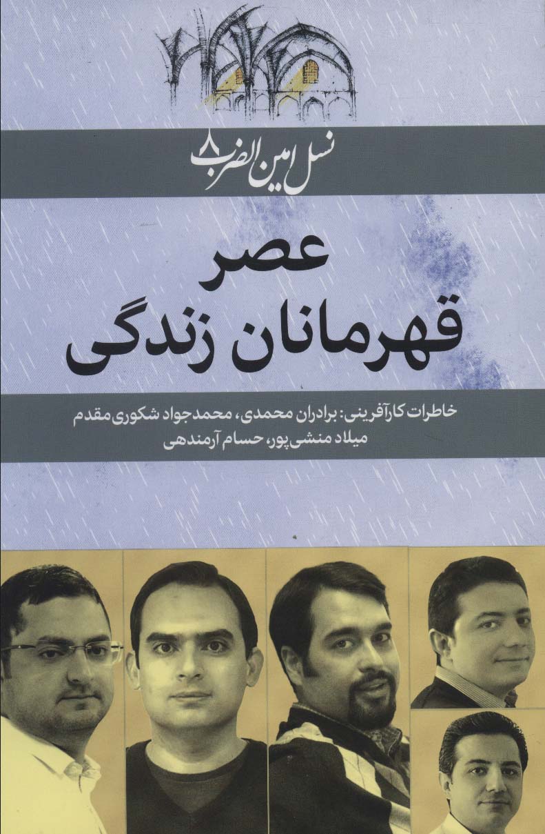پایانه - عصر قهرمانان زندگی