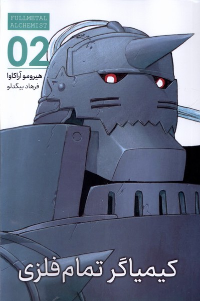 پایانه - کیمیاگر تمام فلزی (2)