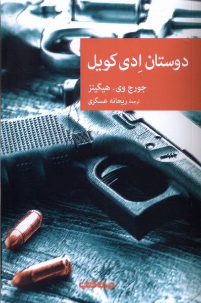 پایانه - دوستان ادی کویل