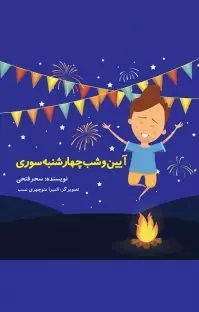 پایانه - آیین و شب چهارشنبه سوری