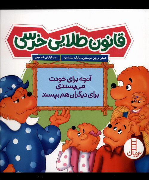 پایانه - قانون طلایی خرسی