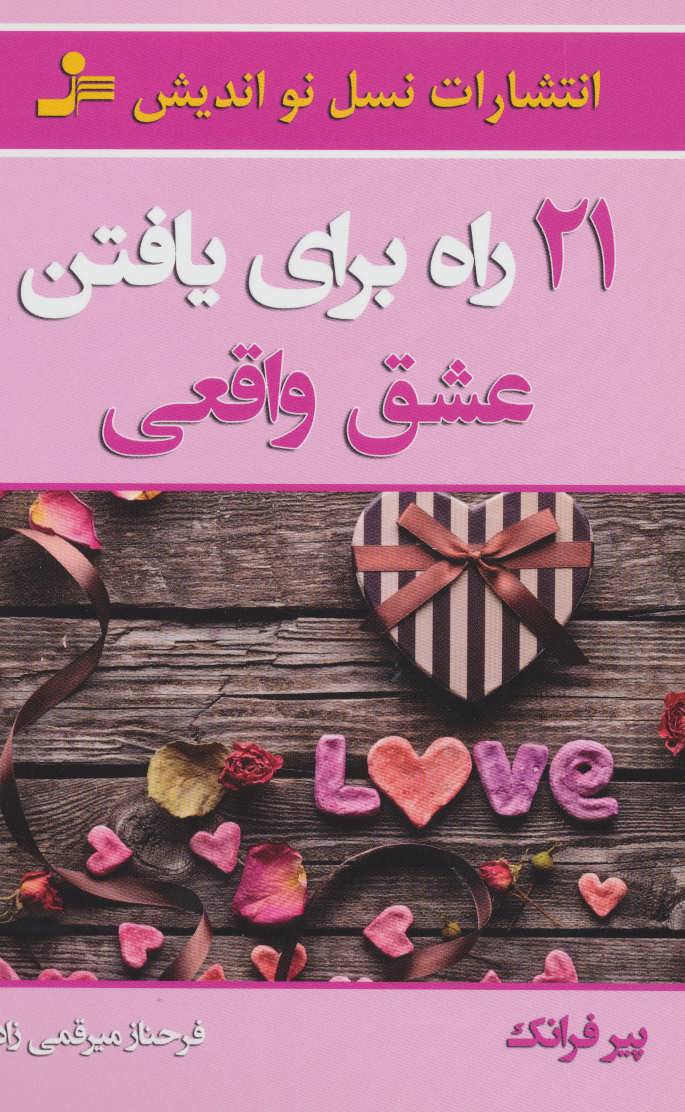 پایانه - 21 راه برای یافتن عشق واقعی