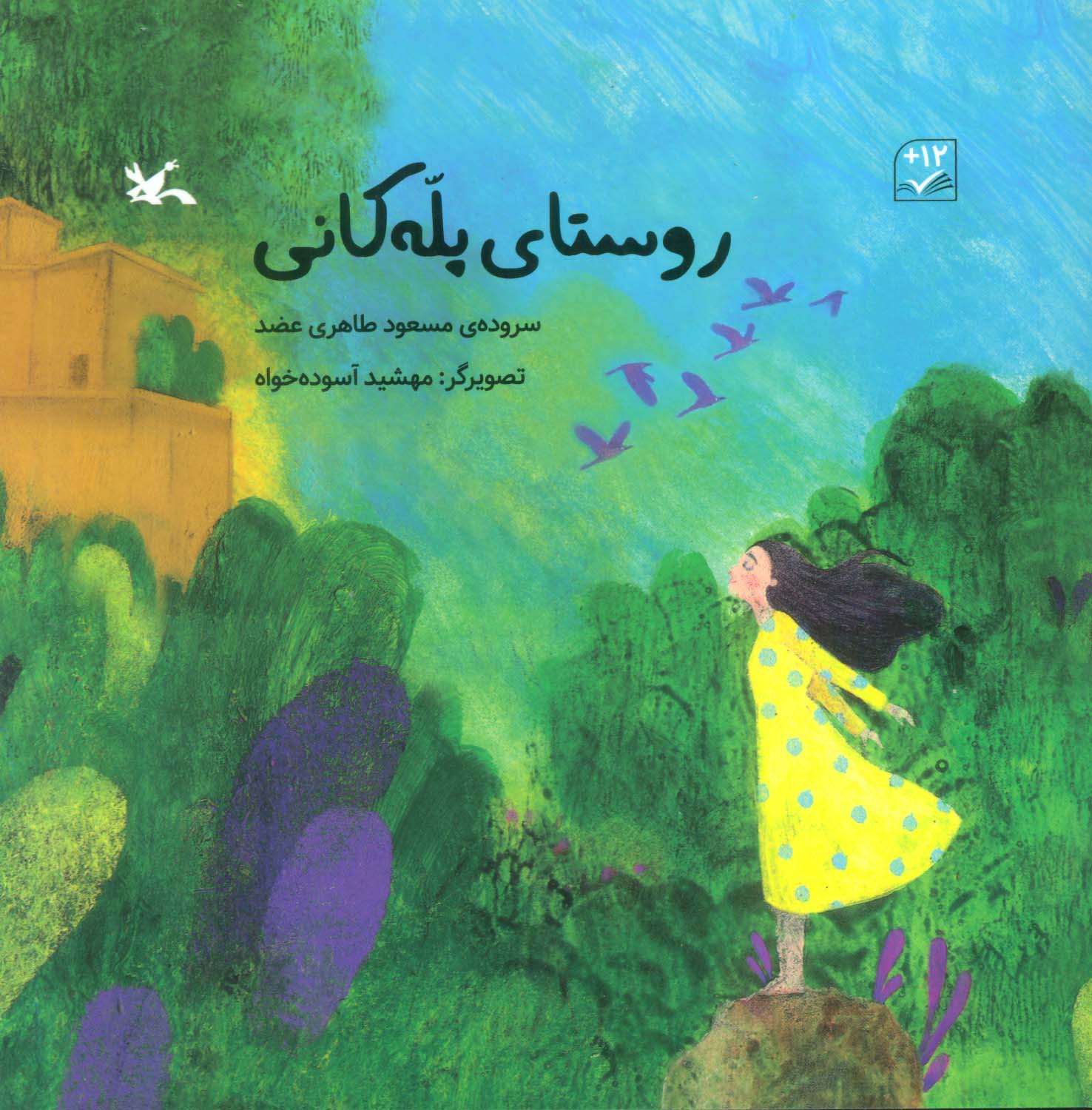 پایانه - روستای پله کانی