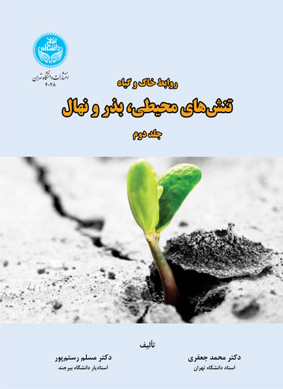 پایانه - تنش های محیطی، بذر و نهال (جلد دوم)