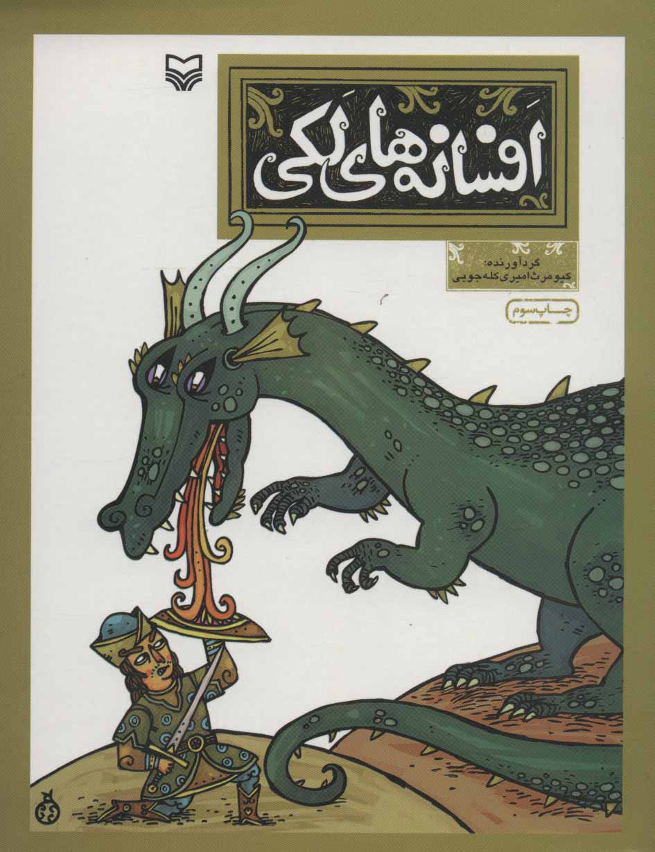 پایانه - افسانه های لکی