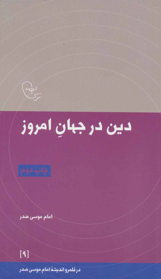 پایانه - دین در جهان امروز
