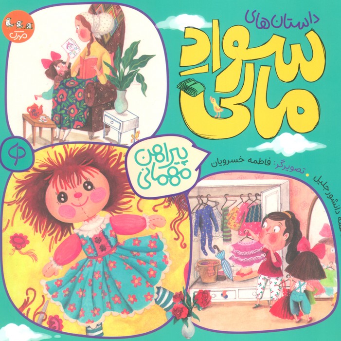 پایانه - پیراهن مهمانی