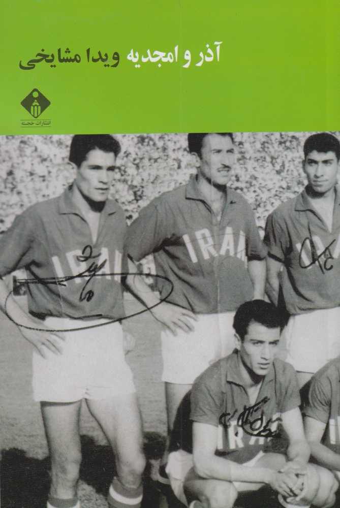 پایانه - آذر و امجدیه