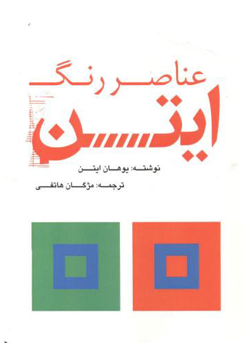 پایانه - عناصر رنگ ایتن