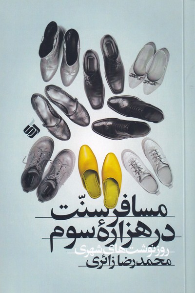 پایانه - مسافر سنت در هزاره سوم