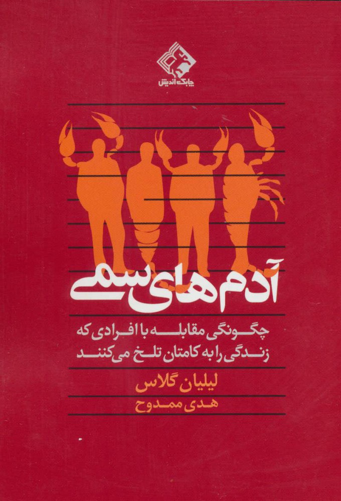 پایانه - آدم های سمی