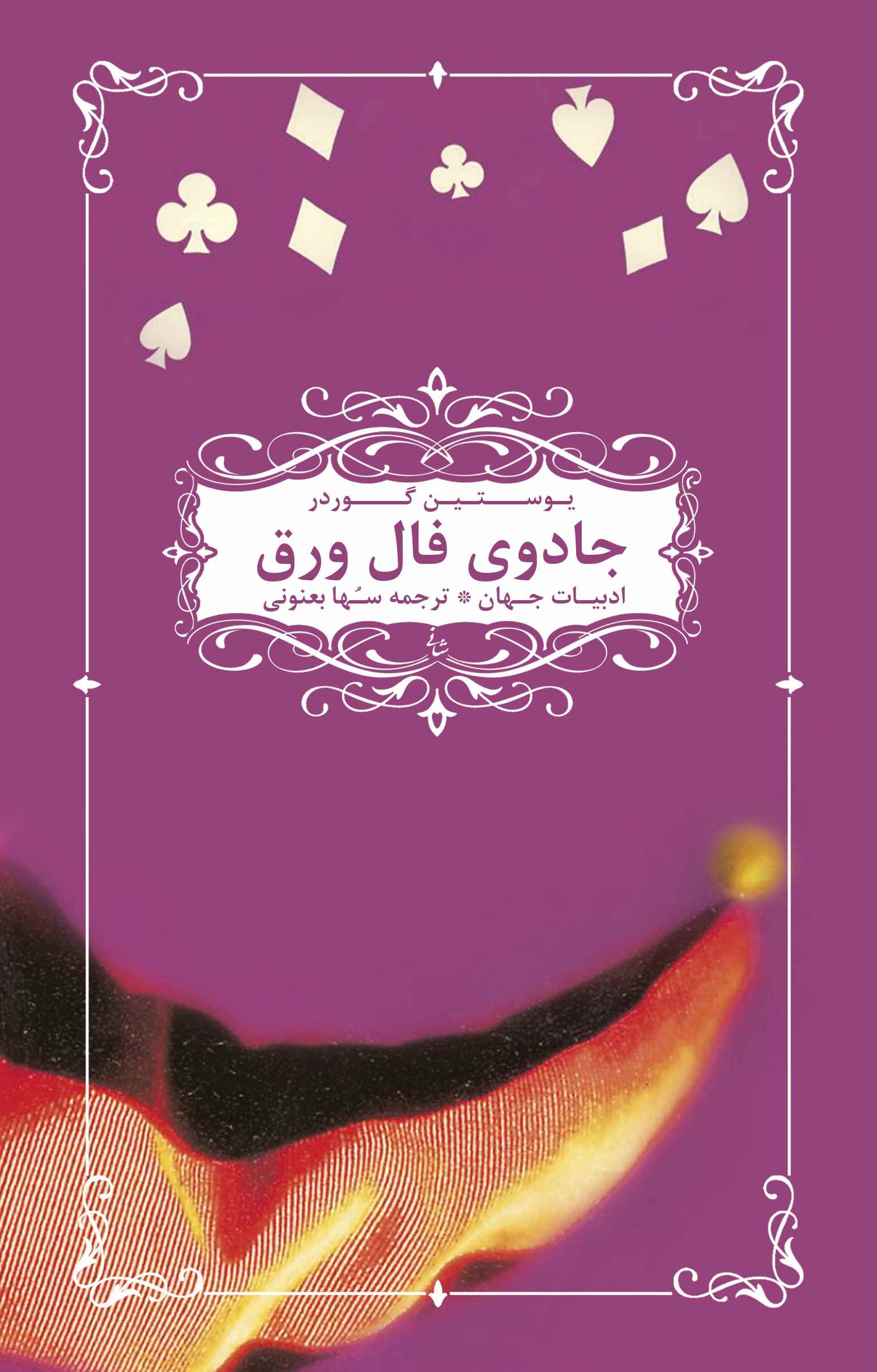 پایانه - جادوی فال ورق