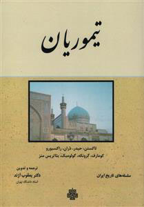 پایانه - تیموریان