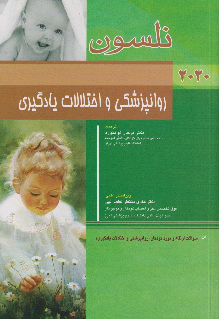 پایانه - نلسون - روانپزشکی و اختلالات یادگیری