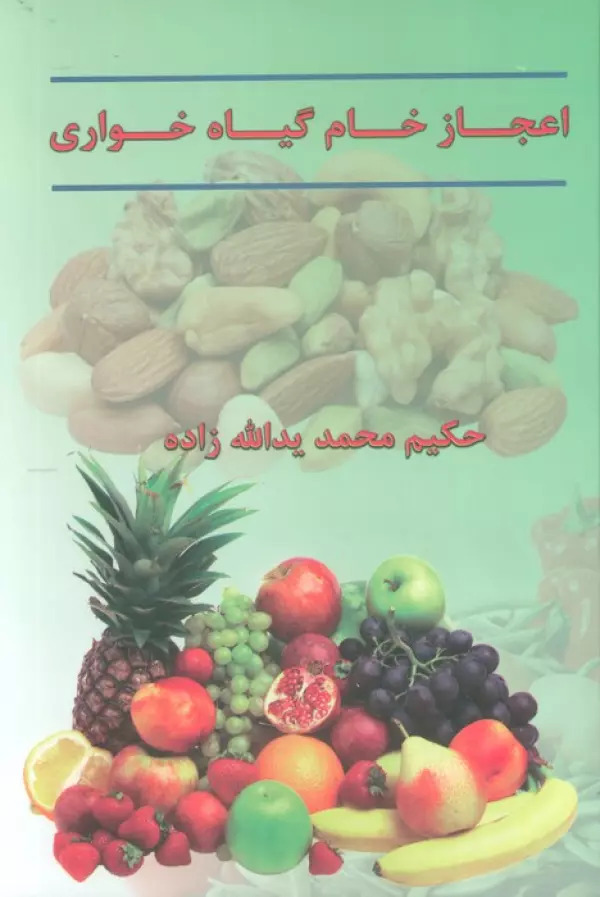 پایانه - اعجاز خام گیاهخواری