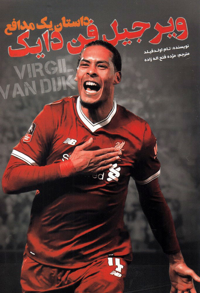 پایانه - ویرجیل فن دایک