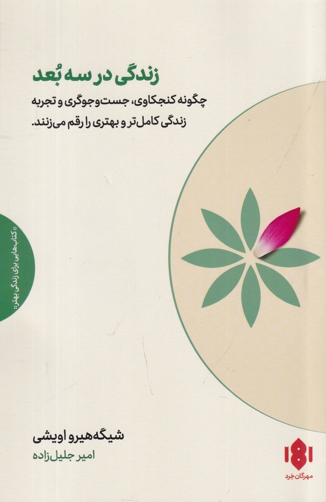 پایانه - زندگی در سه بعد