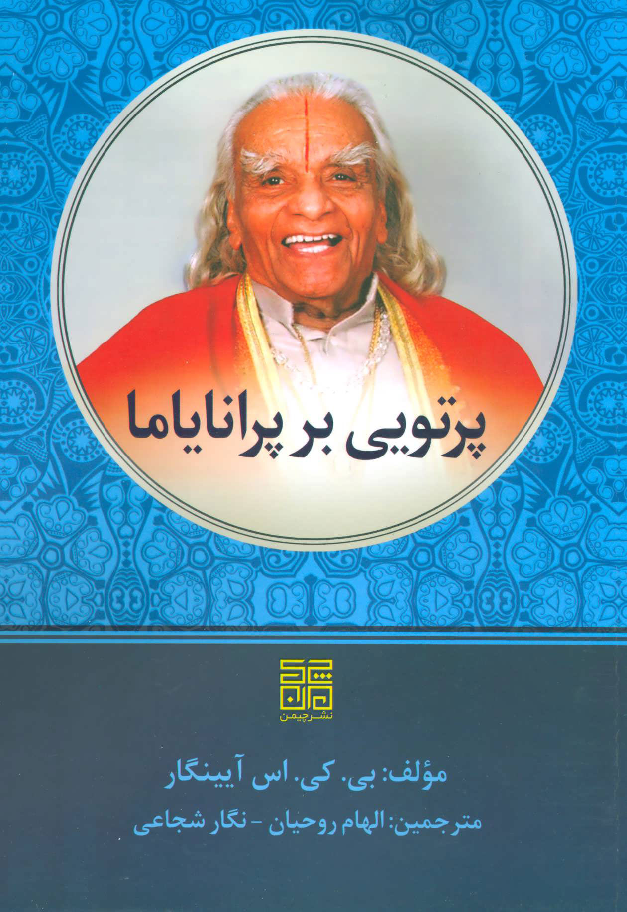 پایانه - پرتویی بر پرانایاما