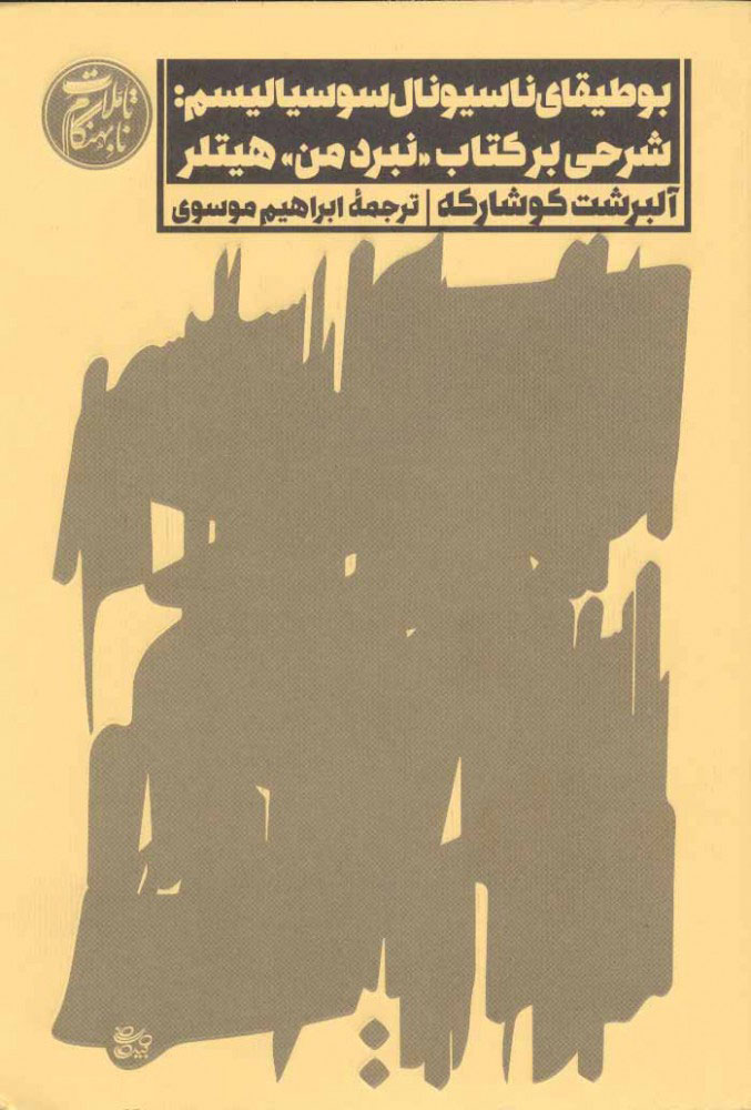 پایانه - بوطیقای ناسیونال سوسیالیسم