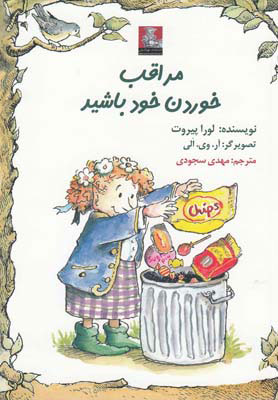 پایانه - مراقب خوردن خود باشید