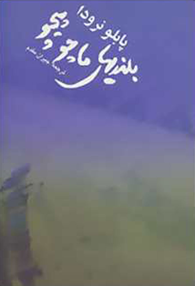 پایانه - بلندی های ماچوپیچو