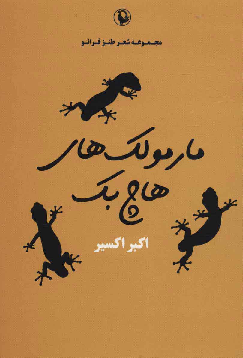 پایانه - مارمولک های هاچ بک