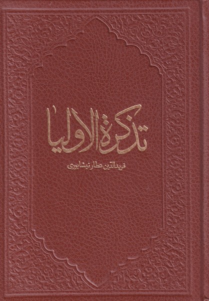پایانه - تذکره الاولیا