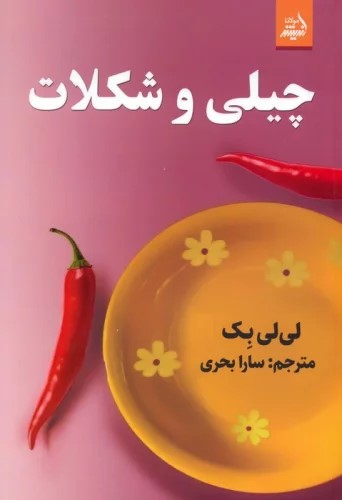 پایانه - چیلی و شکلات