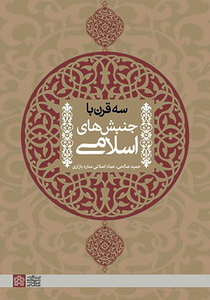 پایانه - سه قرن با جنبش های اسلامی