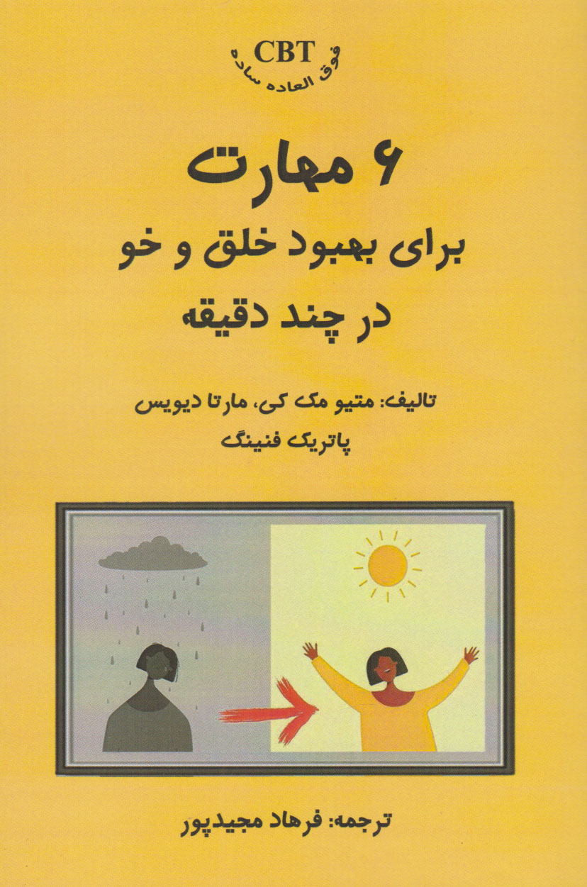 پایانه - ۶ مهارت برای بهبود خلق و خو برای چند دقیقه