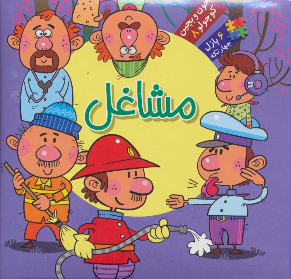 پایانه - مشاغل (6 پازل چهار تکه)