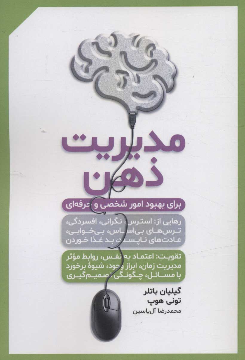 پایانه - مدیریت ذهن